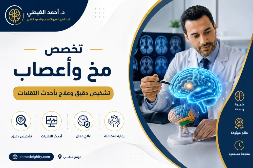 تخصص مخ وأعصاب