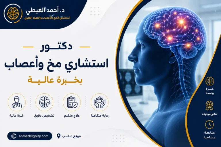 دكتور استشارى مخ واعصاب