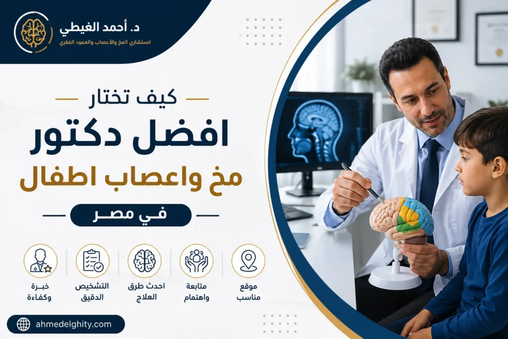 دكتور مخ واعصاب اطفال
