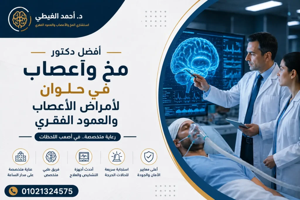 دكتور مخ واعصاب حلوان