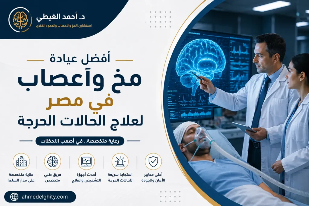 عيادة مخ واعصاب