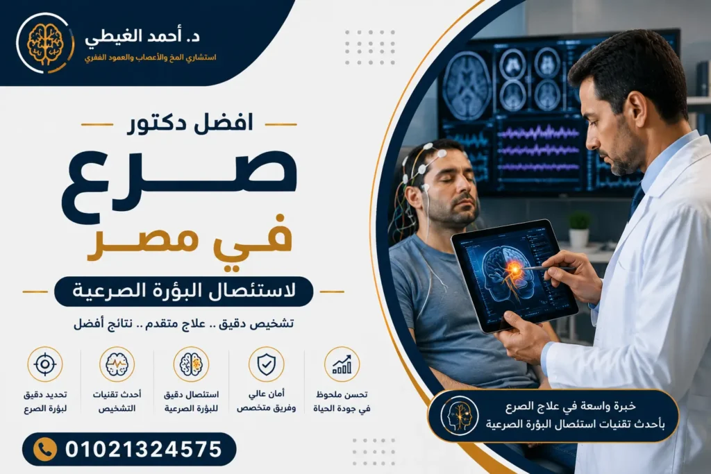 افضل دكتور صرع في مصر