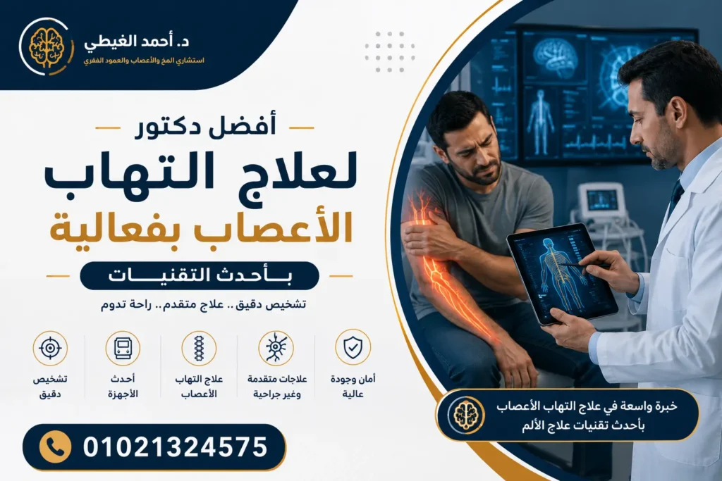 افضل دكتور لعلاج التهاب الاعصاب