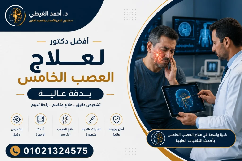 افضل دكتور لعلاج العصب الخامس