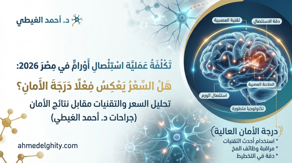 عملية استئصال أورام المخ