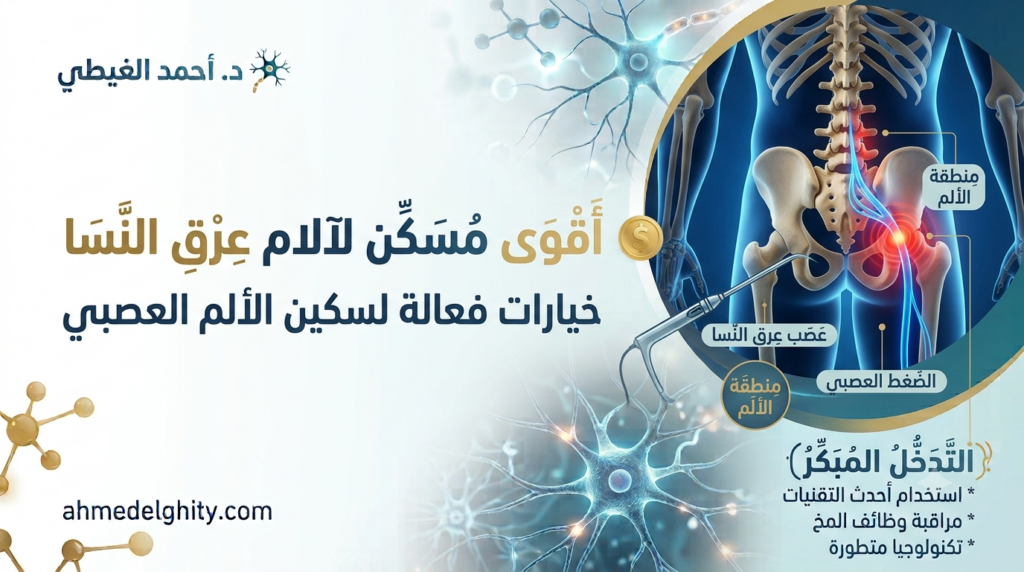 أقوى مسكن لآلام عرق النسا
