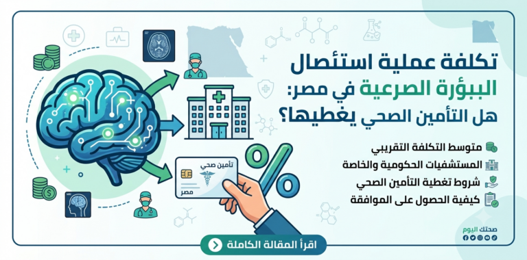 تكلفة عملية استئصال البؤرة الصرعية