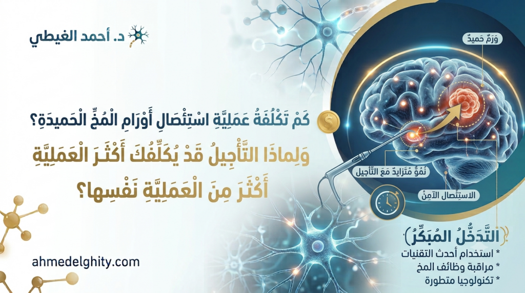 عملية ورم المخ الحميد