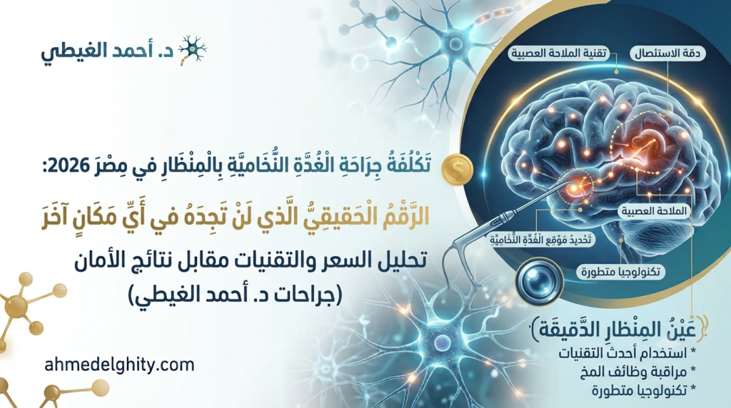 عملية الغدة النخامية بالمنظار
