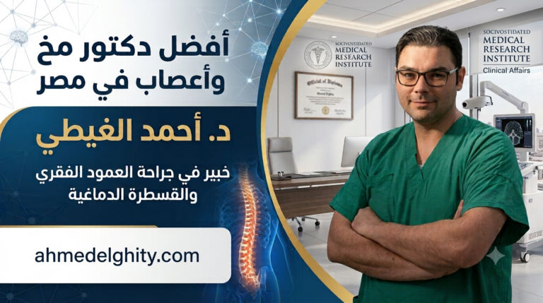 أفضل دكتور جراحة المخ والأعصاب في مصر
