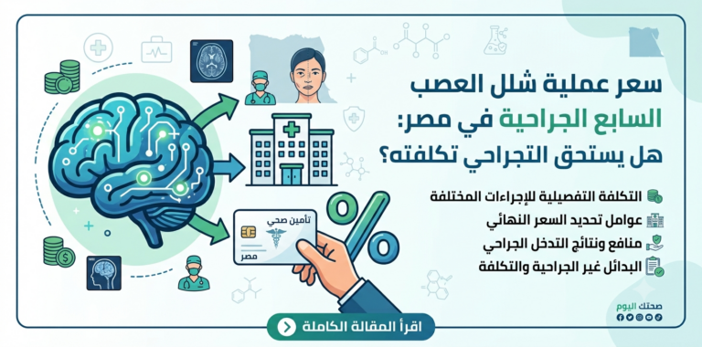سعر عملية شلل العصب السابع
