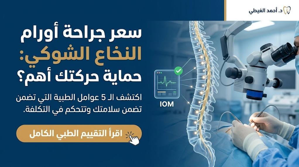 عملية استئصال أورام النخاع الشوكي